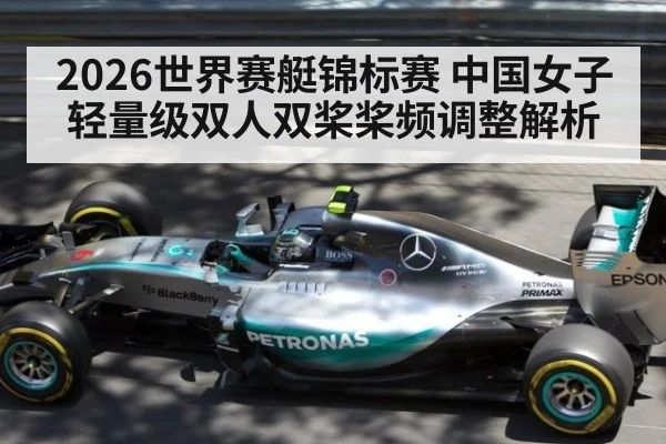 2026世界赛艇锦标赛 中国女子轻量级双人双桨桨频调整解析