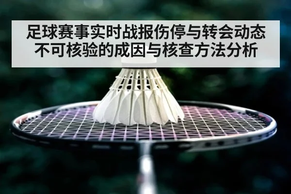 足球赛事实时战报伤停与转会动态不可核验的成因与核查方法分析