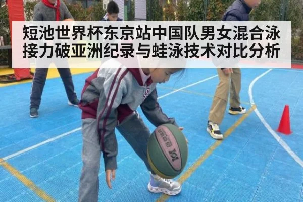 短池世界杯东京站中国队男女混合泳接力破亚洲纪录与蛙泳技术对比分析