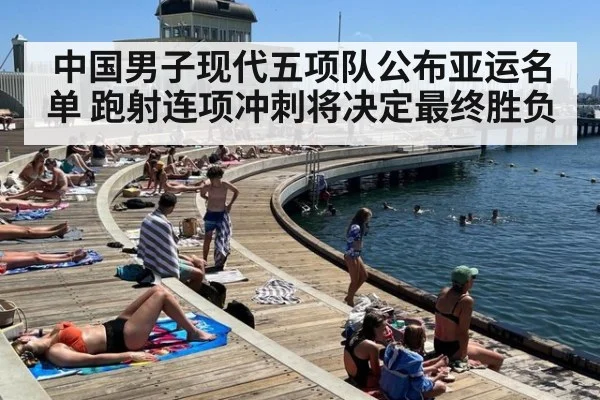 中国男子现代五项队公布亚运名单 跑射连项冲刺将决定最终胜负